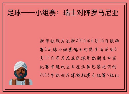 足球——小组赛：瑞士对阵罗马尼亚