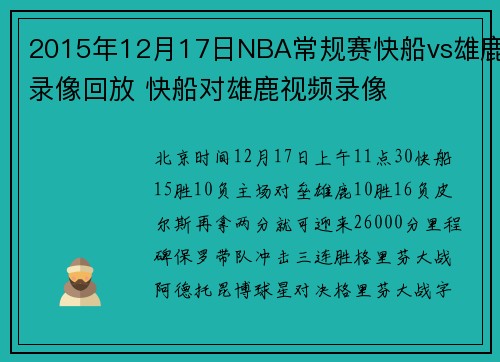 2015年12月17日NBA常规赛快船vs雄鹿录像回放 快船对雄鹿视频录像