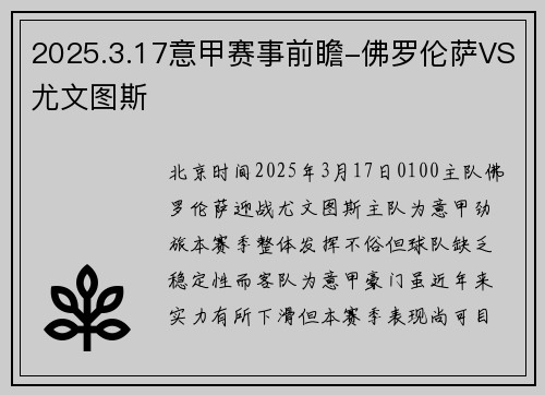 2025.3.17意甲赛事前瞻-佛罗伦萨VS尤文图斯