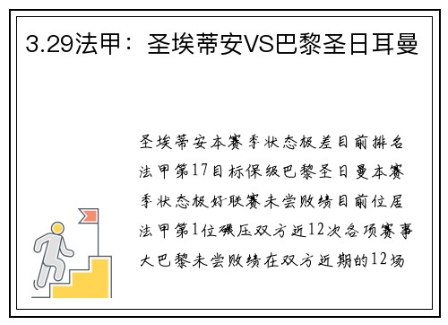 3.29法甲：圣埃蒂安VS巴黎圣日耳曼
