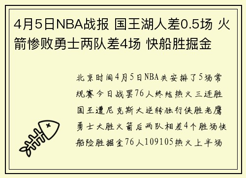 4月5日NBA战报 国王湖人差0.5场 火箭惨败勇士两队差4场 快船胜掘金