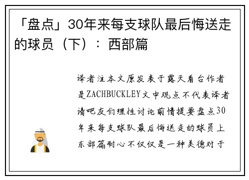 「盘点」30年来每支球队最后悔送走的球员（下）：西部篇