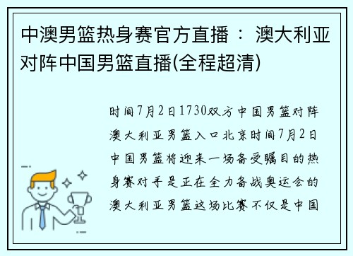 中澳男篮热身赛官方直播 ：澳大利亚对阵中国男篮直播(全程超清)