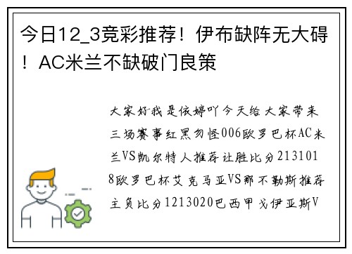 今日12_3竞彩推荐！伊布缺阵无大碍！AC米兰不缺破门良策
