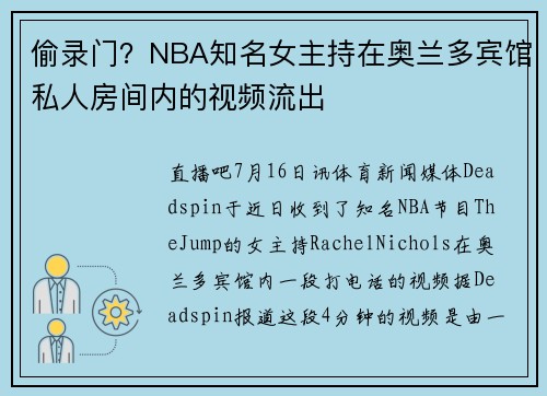 偷录门？NBA知名女主持在奥兰多宾馆私人房间内的视频流出