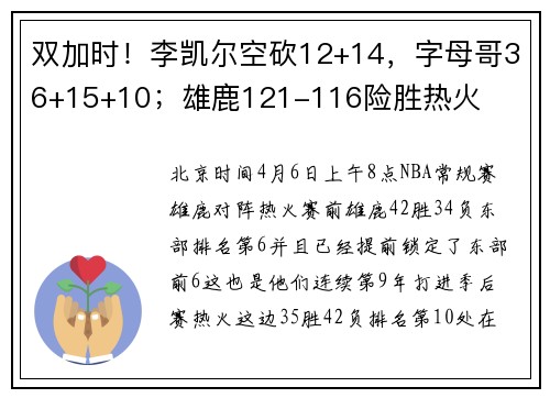 双加时！李凯尔空砍12+14，字母哥36+15+10；雄鹿121-116险胜热火