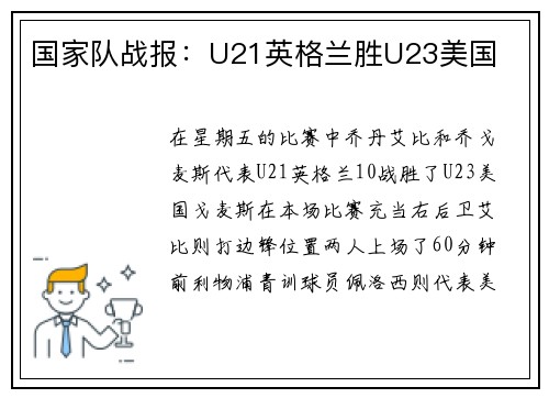 国家队战报：U21英格兰胜U23美国