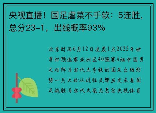央视直播！国足虐菜不手软：5连胜，总分23-1，出线概率93%