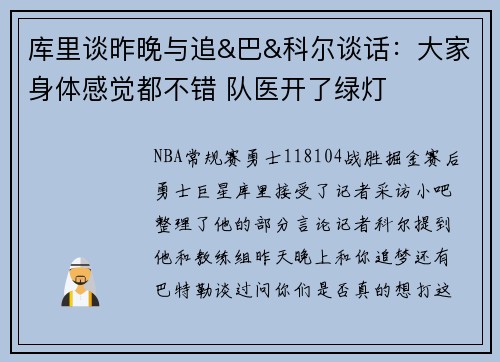 库里谈昨晚与追&巴&科尔谈话：大家身体感觉都不错 队医开了绿灯