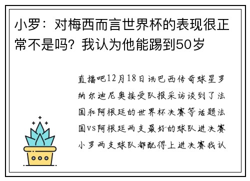 小罗：对梅西而言世界杯的表现很正常不是吗？我认为他能踢到50岁