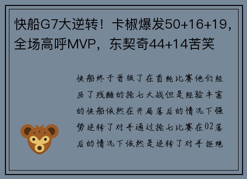 快船G7大逆转！卡椒爆发50+16+19，全场高呼MVP，东契奇44+14苦笑