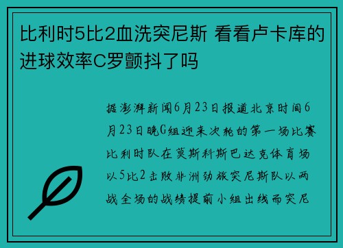 比利时5比2血洗突尼斯 看看卢卡库的进球效率C罗颤抖了吗