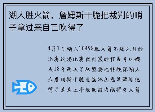 湖人胜火箭，詹姆斯干脆把裁判的哨子拿过来自己吹得了