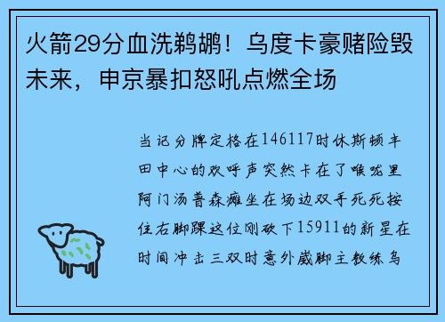 火箭29分血洗鹈鹕！乌度卡豪赌险毁未来，申京暴扣怒吼点燃全场