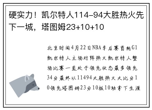 硬实力！凯尔特人114-94大胜热火先下一城，塔图姆23+10+10