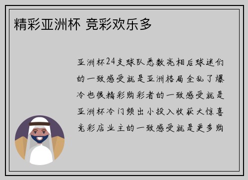 精彩亚洲杯 竞彩欢乐多