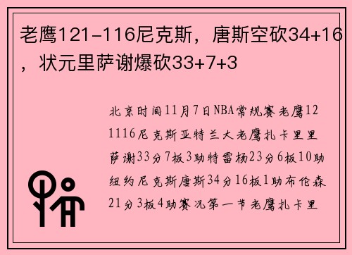 老鹰121-116尼克斯，唐斯空砍34+16，状元里萨谢爆砍33+7+3