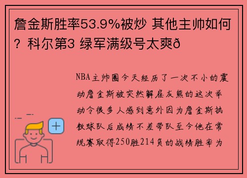 詹金斯胜率53.9%被炒 其他主帅如何？科尔第3 绿军满级号太爽😆