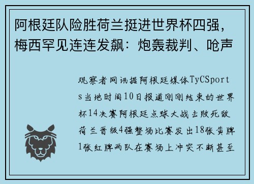 阿根廷队险胜荷兰挺进世界杯四强，梅西罕见连连发飙：炮轰裁判、呛声范加尔、打断采访爆粗…