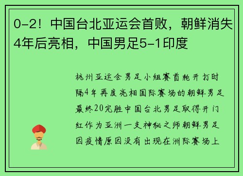 0-2！中国台北亚运会首败，朝鲜消失4年后亮相，中国男足5-1印度