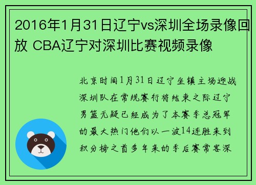 2016年1月31日辽宁vs深圳全场录像回放 CBA辽宁对深圳比赛视频录像