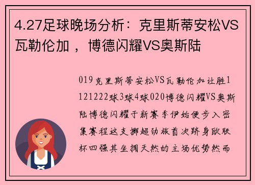 4.27足球晚场分析：克里斯蒂安松VS瓦勒伦加 ，博德闪耀VS奥斯陆