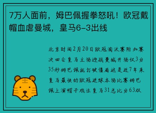 7万人面前，姆巴佩握拳怒吼！欧冠戴帽血虐曼城，皇马6-3出线