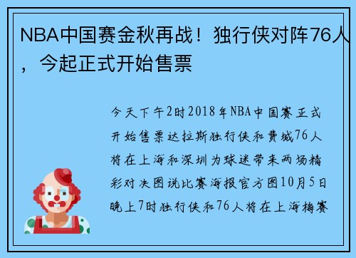 NBA中国赛金秋再战！独行侠对阵76人，今起正式开始售票