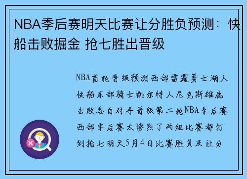 NBA季后赛明天比赛让分胜负预测：快船击败掘金 抢七胜出晋级