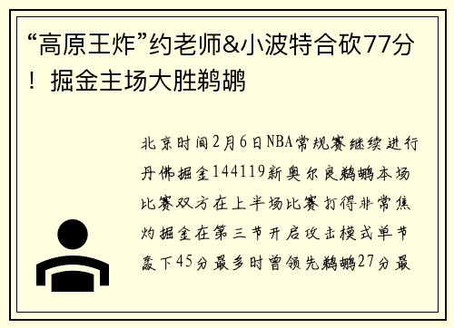 “高原王炸”约老师&小波特合砍77分！掘金主场大胜鹈鹕