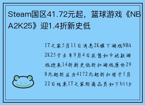 Steam国区41.72元起，篮球游戏《NBA2K25》迎1.4折新史低