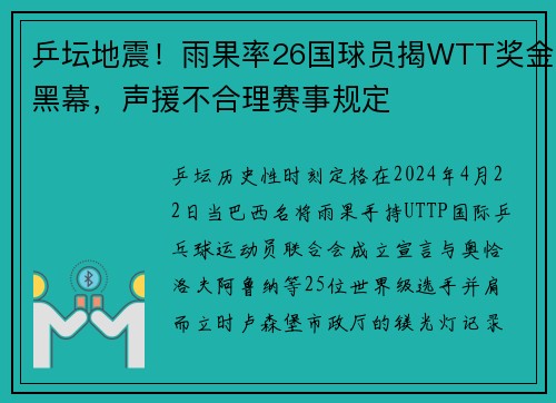 乒坛地震！雨果率26国球员揭WTT奖金黑幕，声援不合理赛事规定