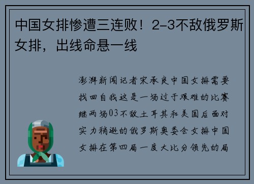 中国女排惨遭三连败！2-3不敌俄罗斯女排，出线命悬一线