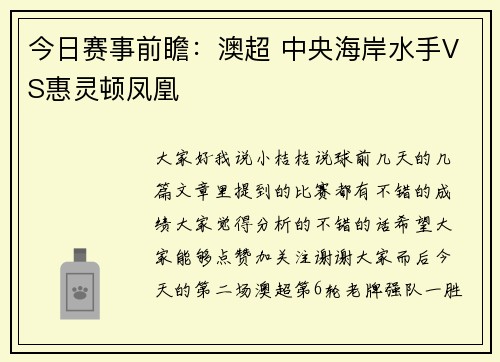 今日赛事前瞻：澳超 中央海岸水手VS惠灵顿凤凰