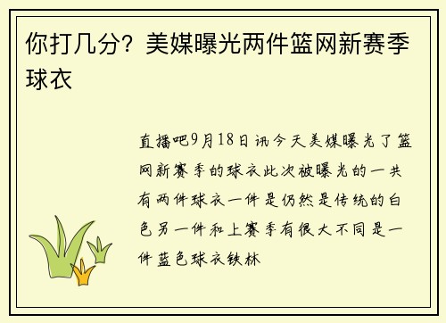 你打几分？美媒曝光两件篮网新赛季球衣