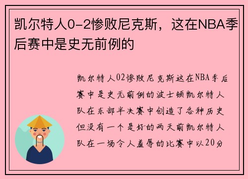 凯尔特人0-2惨败尼克斯，这在NBA季后赛中是史无前例的
