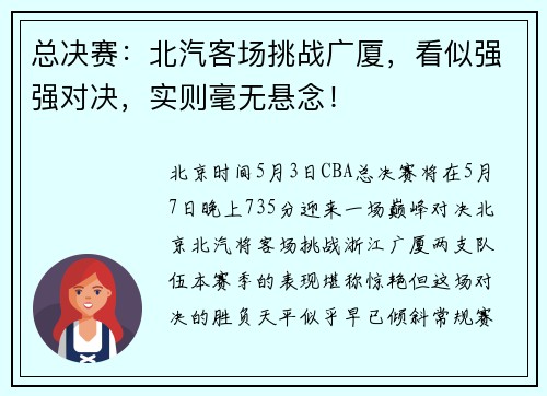 总决赛：北汽客场挑战广厦，看似强强对决，实则毫无悬念！