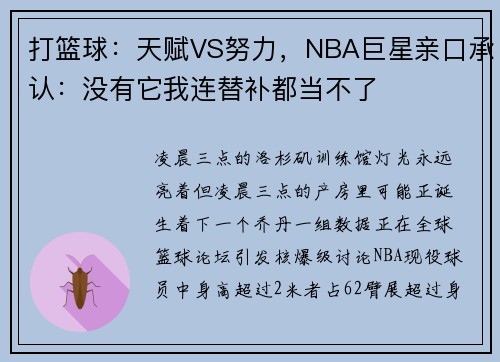 打篮球：天赋VS努力，NBA巨星亲口承认：没有它我连替补都当不了
