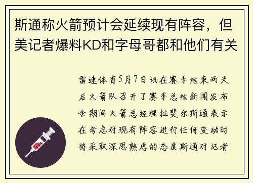 斯通称火箭预计会延续现有阵容，但美记者爆料KD和字母哥都和他们有关联