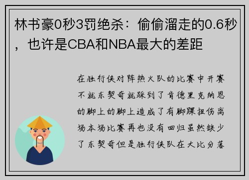 林书豪0秒3罚绝杀：偷偷溜走的0.6秒，也许是CBA和NBA最大的差距