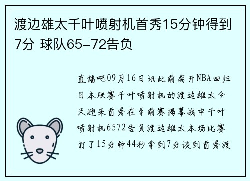 渡边雄太千叶喷射机首秀15分钟得到7分 球队65-72告负