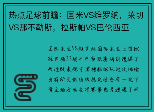 热点足球前瞻：国米VS维罗纳，莱切VS那不勒斯，拉斯帕VS巴伦西亚