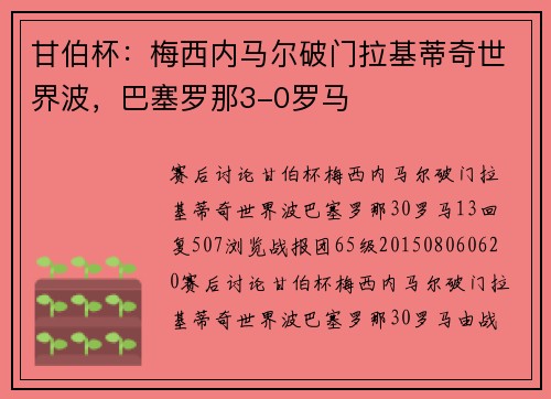 甘伯杯：梅西内马尔破门拉基蒂奇世界波，巴塞罗那3-0罗马