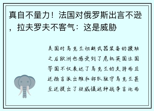 真自不量力！法国对俄罗斯出言不逊，拉夫罗夫不客气：这是威胁