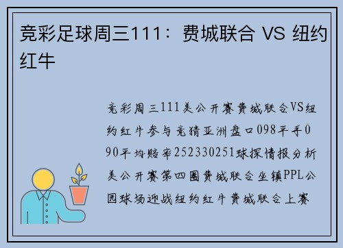 竞彩足球周三111：费城联合 VS 纽约红牛