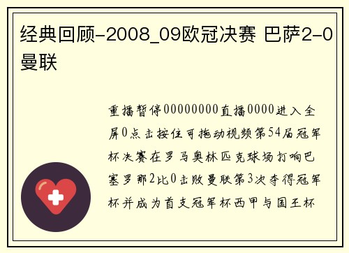 经典回顾-2008_09欧冠决赛 巴萨2-0曼联