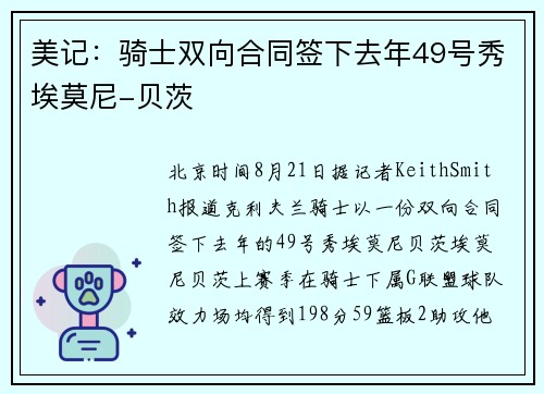 美记：骑士双向合同签下去年49号秀埃莫尼-贝茨