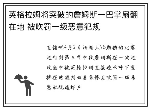 英格拉姆将突破的詹姆斯一巴掌扇翻在地 被吹罚一级恶意犯规