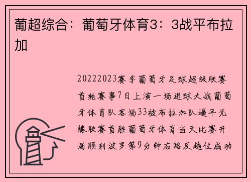 葡超综合：葡萄牙体育3：3战平布拉加