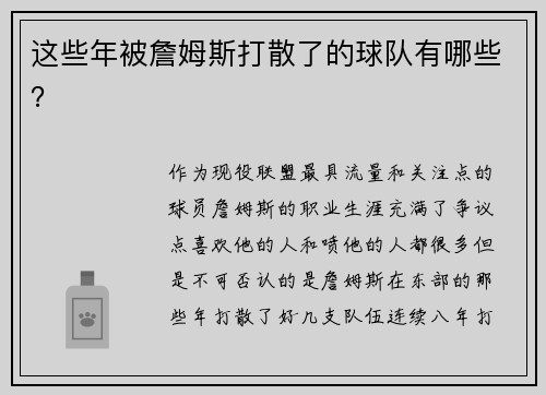 这些年被詹姆斯打散了的球队有哪些？